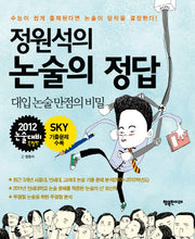 논술의 정답(2012 논술대비)