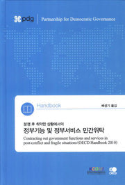 정부기능 및 정부서비스 민간위탁(분쟁 후 취약한 상황에서의)(양장본 Hardcover)