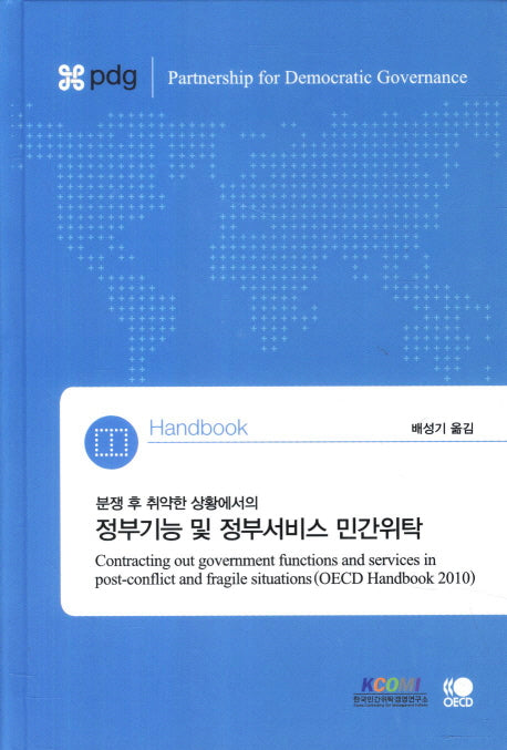 정부기능 및 정부서비스 민간위탁(분쟁 후 취약한 상황에서의)(양장본 Hardcover)