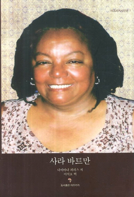 사라 바트만(아프리카시인선 1)(양장본 Hardcover)