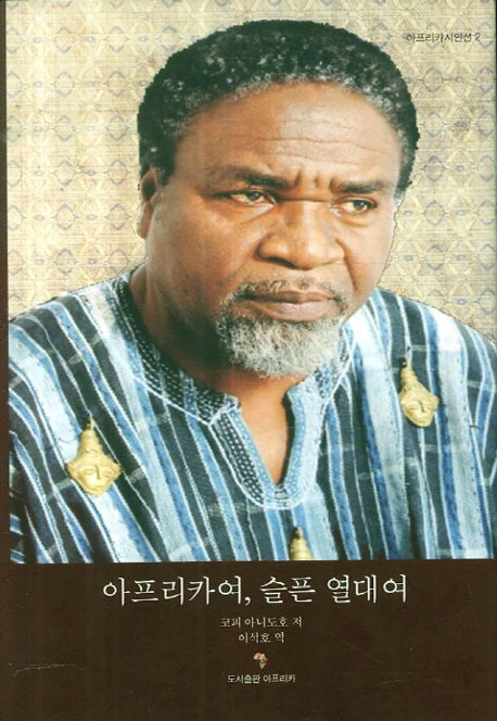 아프리카여 슬픈 열대여(아프리카시인선 2)(양장본 HardCover)