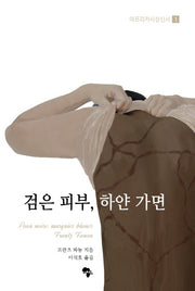 검은 피부 하얀 가면(아프리카사상신서 1)