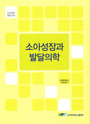 소아성장과 발달의학(양장본 HardCover)