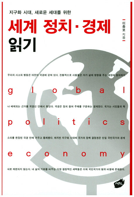 세계정치 경제 읽기(지구화 시대, 새로운 세대를 위한)