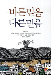 바른 믿음 다른믿음