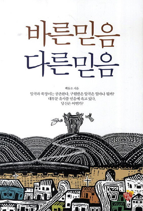 바른 믿음 다른믿음