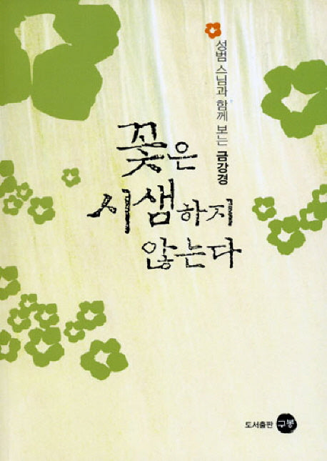 꽃은 시샘하지 않는다