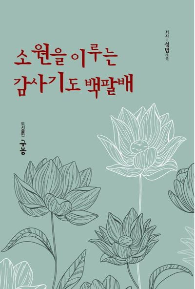 소원을 이루는 감사기도 백팔배