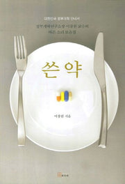 쓴 약