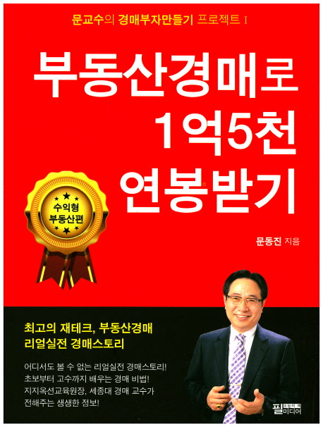 부동산경매로 1억5천 연봉받기(문교수의 경매부자만들기 프로젝트 1)