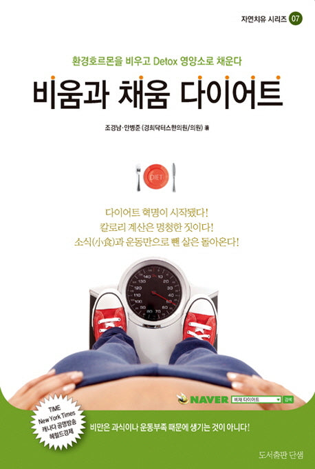 비움과 채움 다이어트(자연치유 시리즈 7)