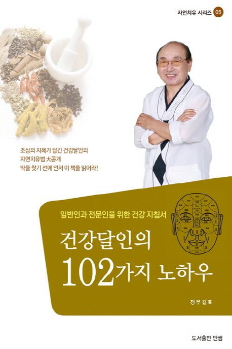건강달인의 102가지 노하우(자연치유 시리즈 5)