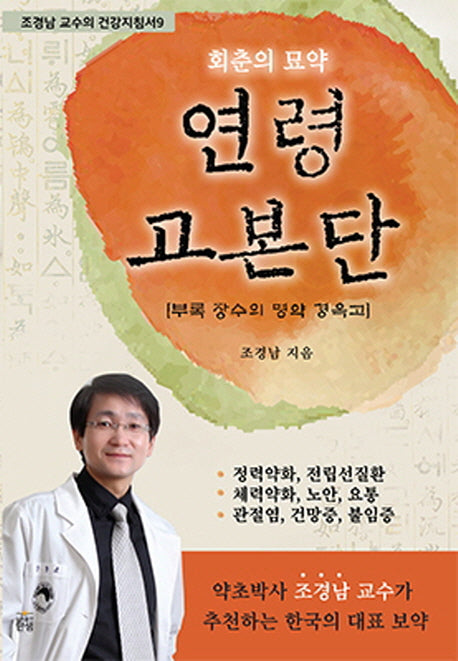 연령고본단(회춘의 묘약)(조경남 교수의 건강지침서 9)