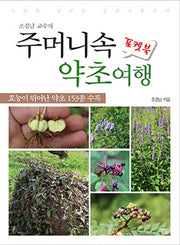 주머니속 약초여행 포켓북(조경남 교수의)