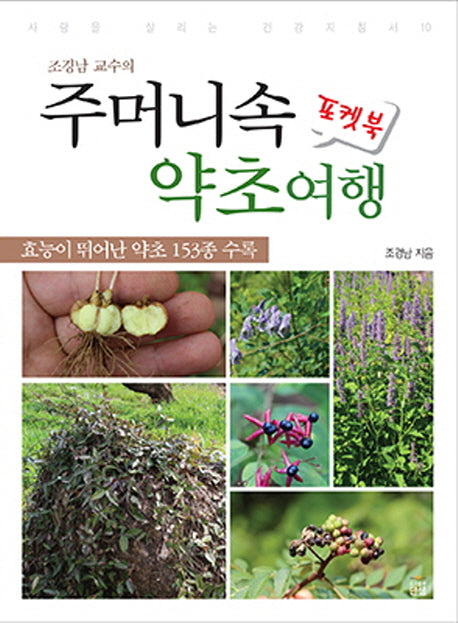 주머니속 약초여행 포켓북(조경남 교수의)