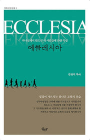 에클레시아(개혁신앙강해 3)(양장본 Hardcover)