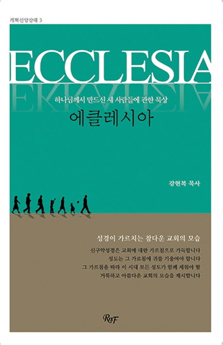 에클레시아(개혁신앙강해 3)(양장본 Hardcover)