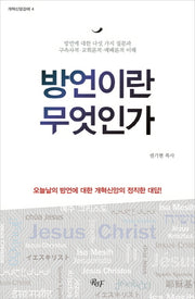 방언이란 무엇인가(개혁신앙강해 4)(양장본 HardCover)