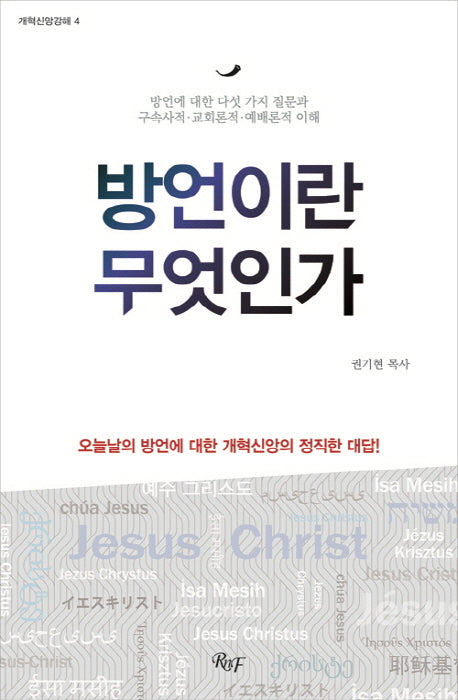 방언이란 무엇인가(개혁신앙강해 4)(양장본 HardCover)