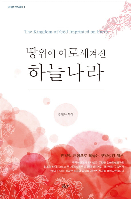 땅 위에 아로새겨진 하늘나라(개정판)(개혁신앙강해 1)(양장본 Hardcover)