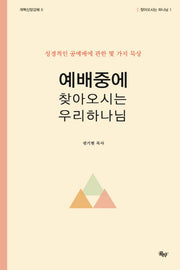 예배중에 찾아오시는 우리 하나님(개혁신앙강해 5)