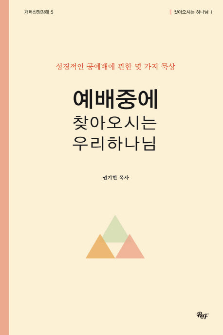예배중에 찾아오시는 우리 하나님(개혁신앙강해 5)