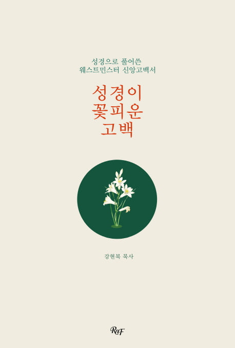 성경이 꽃피운 고백