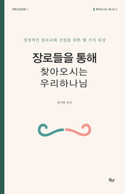 장로들을 통해 찾아오시는 우리 하나님(개혁신앙강해 7)