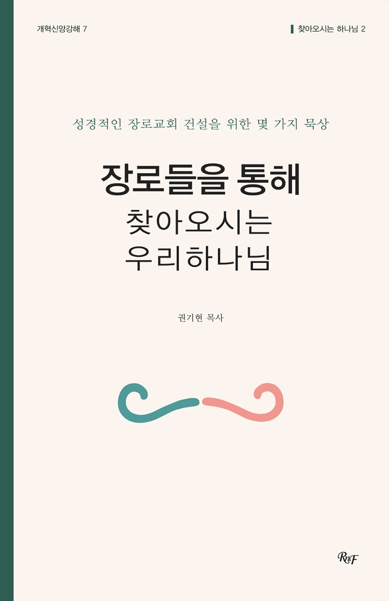 장로들을 통해 찾아오시는 우리 하나님(개혁신앙강해 7)