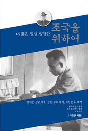 조국을 위하여(내 짧은 일생 영원한)