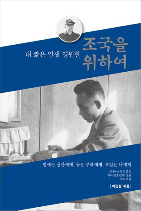 조국을 위하여(내 짧은 일생 영원한)