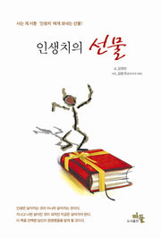 인생치의 선물(양장본 HardCover)