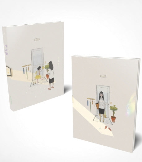 사소함(표지 랜덤 발송)(양장본 HardCover)