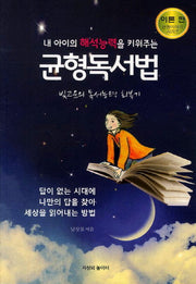 균형독서법(내 아이의 해석능력을 키워주는)