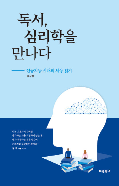 독서, 심리학을 만나다