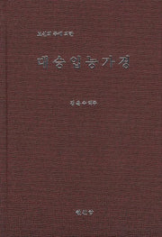 대승입능가경(보신의 주에 의한)(양장본 HardCover)