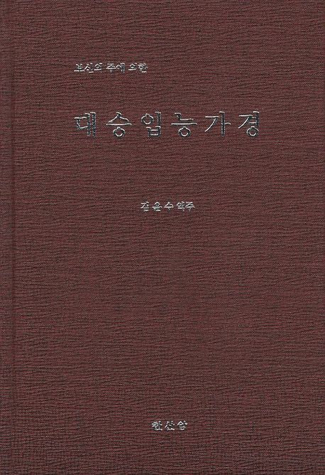 대승입능가경(보신의 주에 의한)(양장본 HardCover)