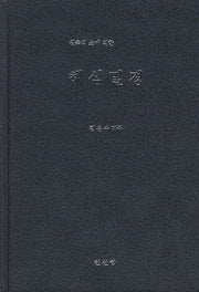 해심밀경(원측의 소에 의한)(양장본 HardCover)