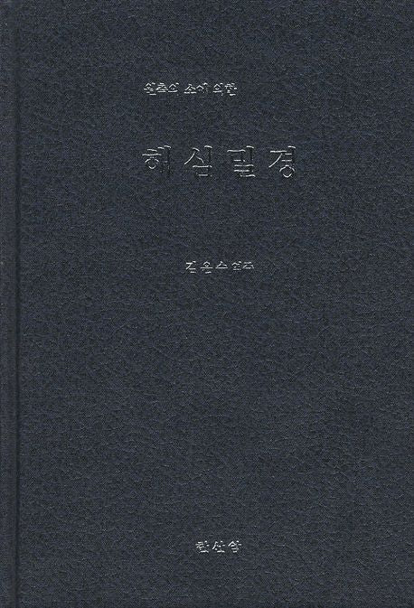 해심밀경(원측의 소에 의한)(양장본 HardCover)