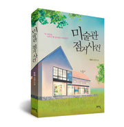 미술관 점거사건