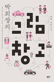그림 창고(박회장의)