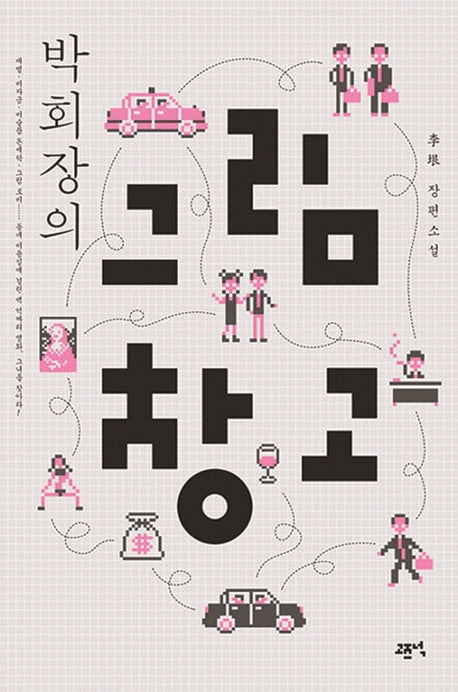 그림 창고(박회장의)