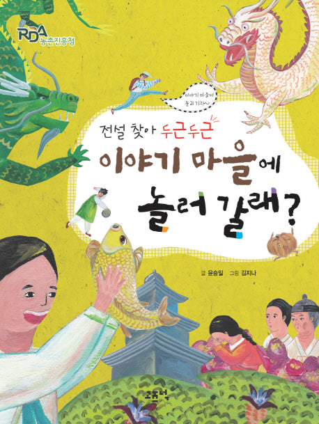 이야기 마을에 놀러 갈래(전설 찾아 두근두근)