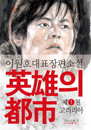 영웅의 도시 1: 고려리아