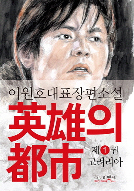 영웅의 도시 1: 고려리아