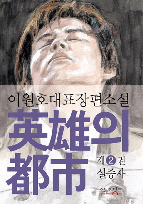 영웅의 도시 2: 실종자