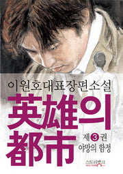 영웅의 도시 3: 야망의 함정