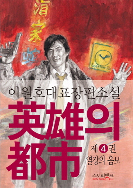 영웅의 도시 4: 열강의 음모