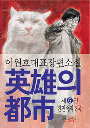 영웅의 도시 5: 한민족의 3국