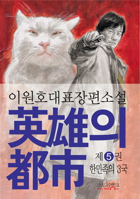 영웅의 도시 5: 한민족의 3국